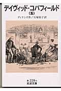 デイヴィッド・コパフィールド 5 (岩波文庫 赤228-5)の詳細を見る
