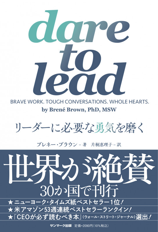 dare to lead リーダーに必要な勇気を磨く