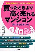 買ったときより高く売れるマンション 買い方&住まい方