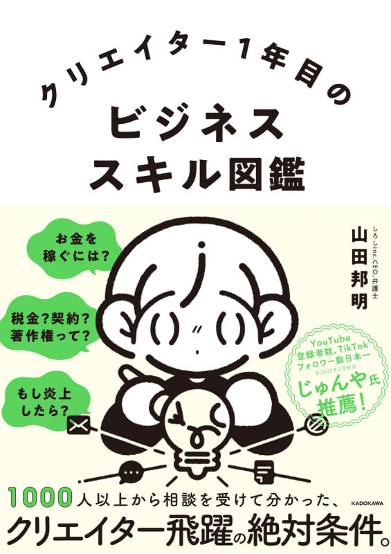 クリエイター1年目のビジネススキル図鑑