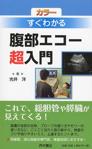 腹部エコー超入門 すぐわかる