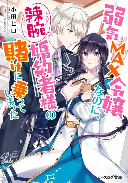 弱気MAX令嬢なのに、辣腕婚約者様の賭けに乗ってしまった (1) (ビーズログ文庫)
