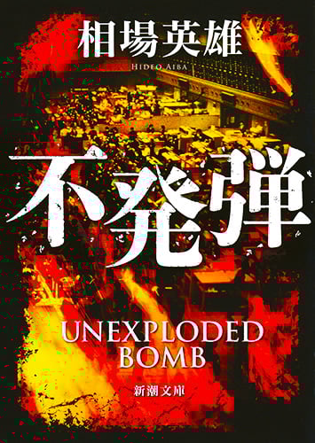 不発弾 (新潮文庫)