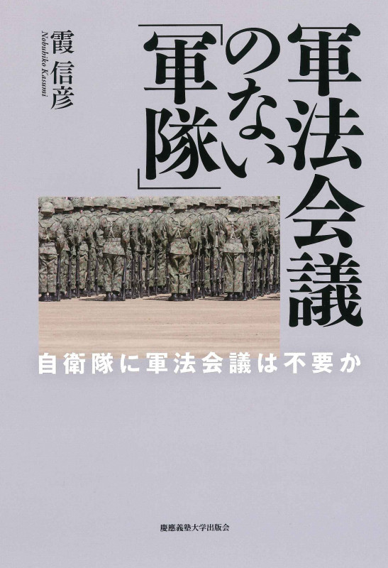 軍法会議のない「軍隊」 自衛隊に軍法会議は不要か