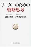 リーダーのための戦略思考