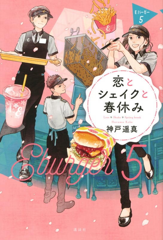 恋とシェイクと春休み (Eバーガー 5)