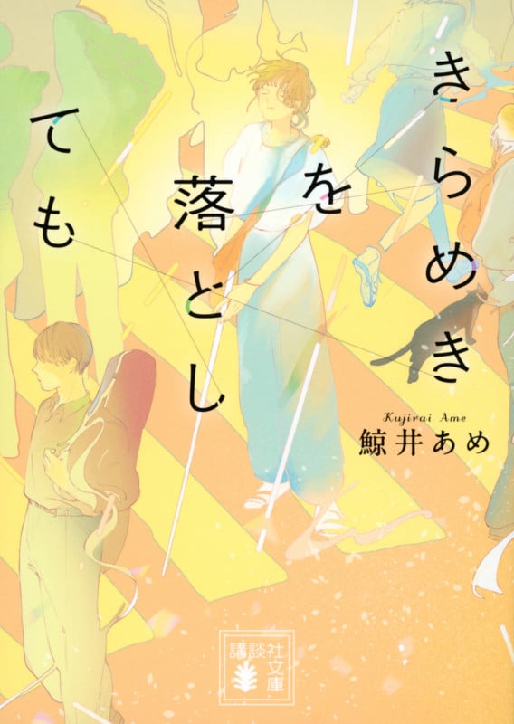 きらめきを落としても (講談社文庫)