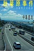 秋葉原事件 加藤智大の軌跡