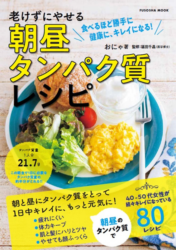 老けずにやせる 朝昼タンパク質レシピ (扶桑社ムック)