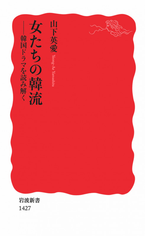 女たちの韓流 韓国ドラマを読み解く (岩波新書 新赤版1427)