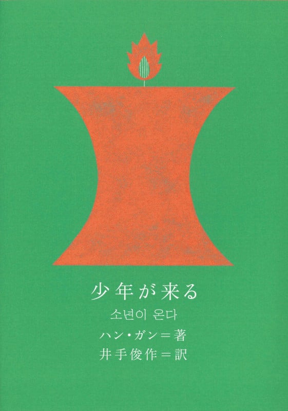 少年が来る (新しい韓国の文学 15)