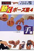 コマ送り 動くポーズ集 手編 (4)