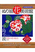 ぬり絵花美術館 中島千波 2