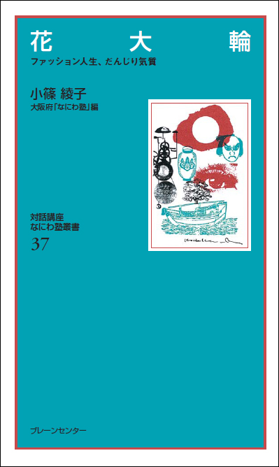 花大輪 ファッション人生、だんじり気質 (なにわ塾叢書)