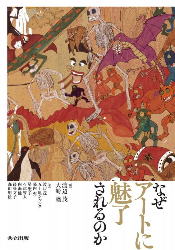 なぜアートに魅了されるのか