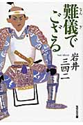 難儀でござる (光文社時代小説文庫)