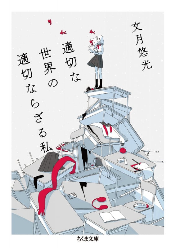 適切な世界の適切ならざる私 (ちくま文庫 ふ-55-1)