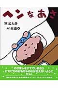 ヘンなあさ (キラキラえほん)