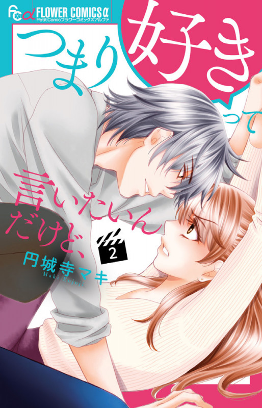 つまり好きって言いたいんだけど、 (2) (フラワーコミックス α)