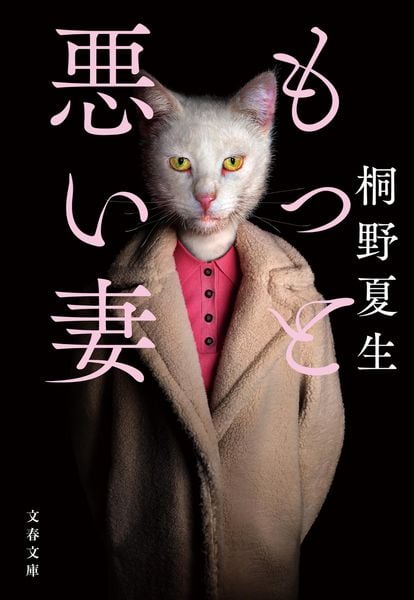 もっと悪い妻 (文春文庫)