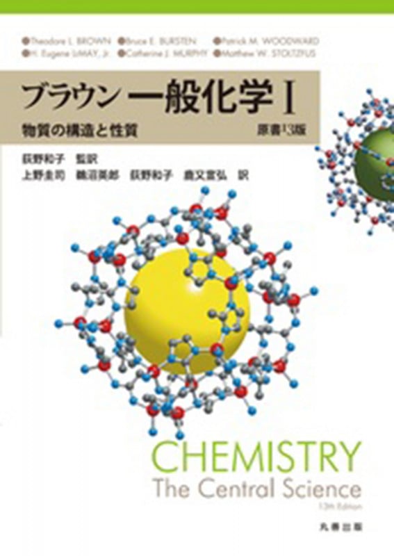 ブラウン 一般化学 I 原書13版 〜物質の構造と性質〜