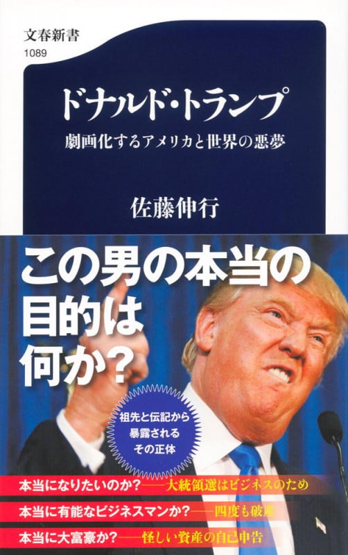 ドナルド・トランプ 劇画化するアメリカと世界の悪夢 (文春新書)