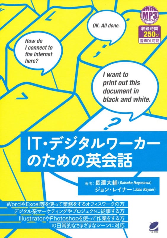 IT・デジタルワーカーのための英会話 MP3 CD-ROM付き