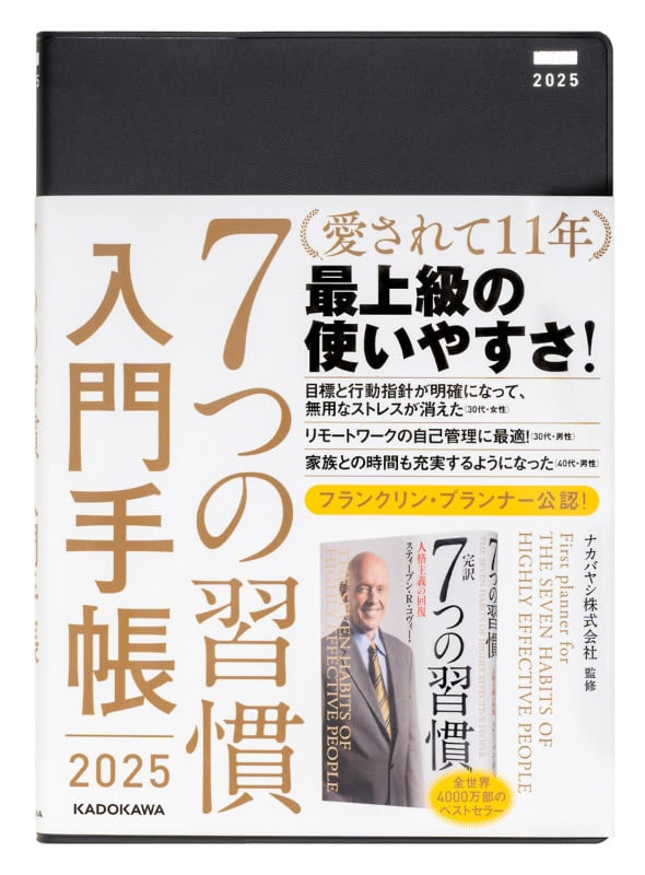 7つの習慣 入門手帳2025