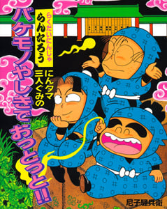 らくだいにんじゃらんたろう にんタマ三人ぐみのバケモノやしきでおっとっと!! (こどもおはなしランド 53)