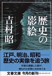 歴史の影絵 (文春文庫)の詳細を見る