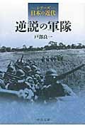シリーズ日本の近代 逆説の軍隊 (中公文庫)