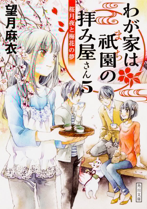 わが家は祇園の拝み屋さん5  桜月夜と梅花の夢 (5) (角川文庫)