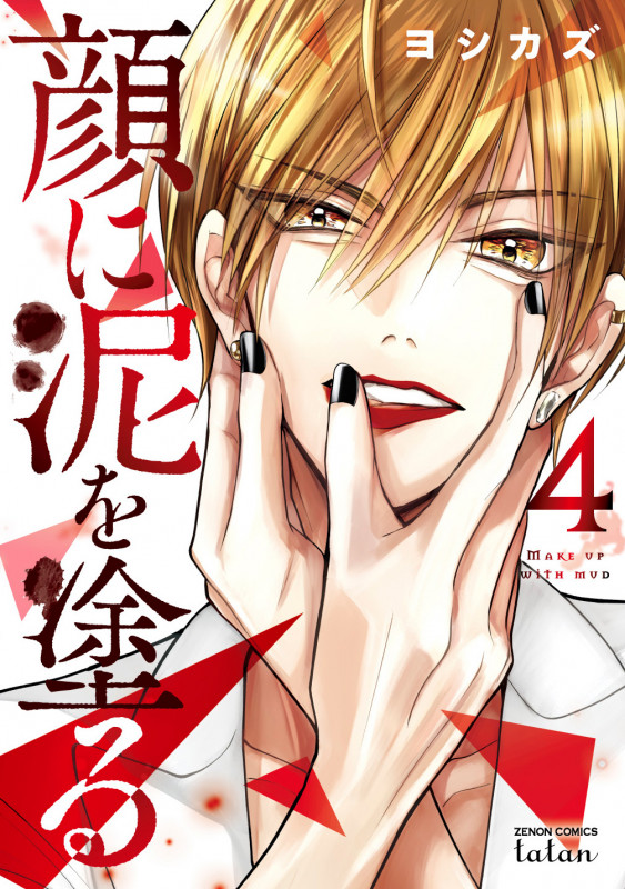 顔に泥を塗る (4) (ゼノンC タタン)