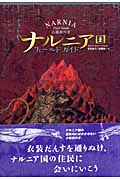 ナルニア国フィールドガイド 小事典付き