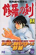 修羅の刻(14) (講談社コミックス月刊マガジン)