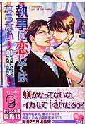 執事に恋してはならない (ガッシュ文庫)
