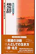 楚辞 (新書漢文大系 23)