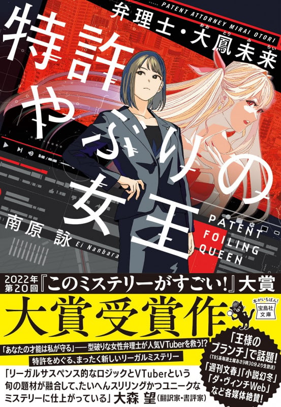 特許やぶりの女王 弁理士・大鳳未来 (宝島社文庫 『このミス』大賞シリーズ)