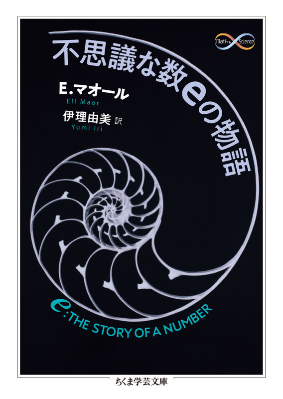 不思議な数eの物語 (ちくま学芸文庫 マ-46-1)