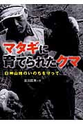 マタギに育てられたクマ 白神山地のいのちを守って (感動ノンフィクション)