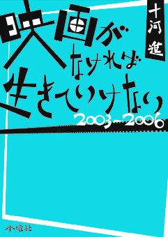 映画がなければ生きていけない  2003〜2004