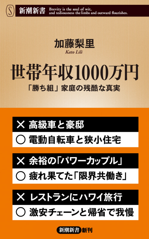 世帯年収1000万円 「勝ち組」家庭の残酷な真実 (新潮新書)の詳細を見る