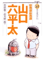 総務部総務課 山口六平太 (51) (ビッグC)