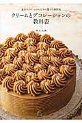 クリームとデコレーションの教科書 基本のクリームから広がる驚きの展開術