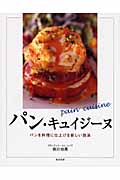 パン・キュイジーヌ パンを料理に仕上げる新しい技法