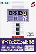 日本史B 一問一答 完全版 2nd edition (東進ブックス 大学受験高速マスターシリーズ)