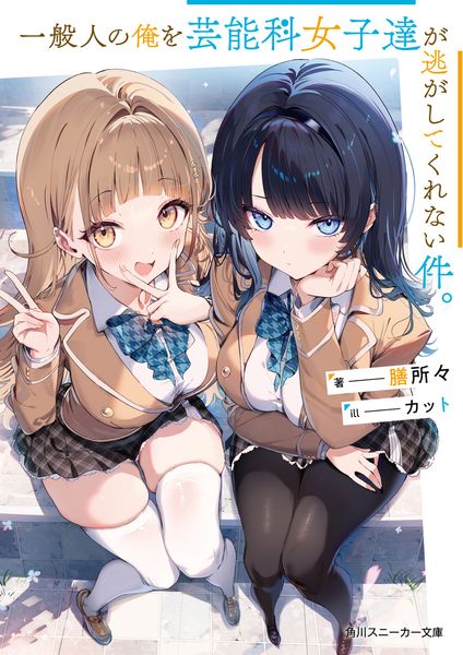 一般人の俺を芸能科女子達が逃がしてくれない件。 (角川スニーカー文庫)の詳細を見る