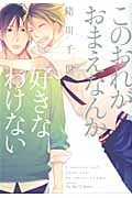 このおれがおまえなんか好きなわけない (H & C Comics)
