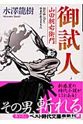 御試人 山田朝右衛門 (ベスト時代文庫)