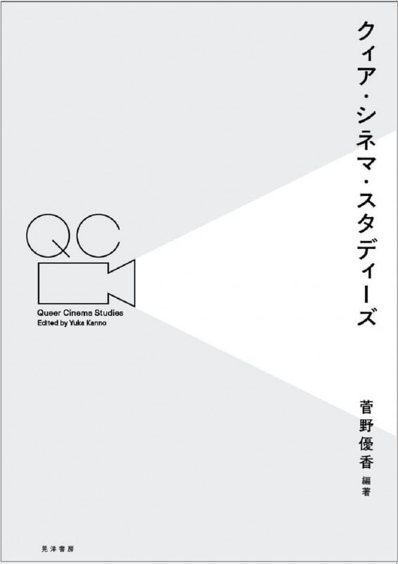 感情のアーカイヴ トラウマ、セクシュアリティ、レズビアンの公的